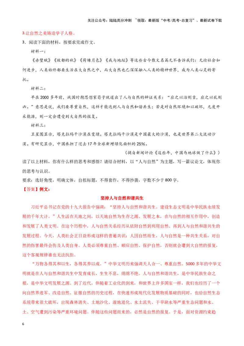 《专题47天人合一-作文写作思路+必背范文_专项复习_2024年_2024年高考语文作文写作思路方法必背范文全国通用_资料》第6页预览