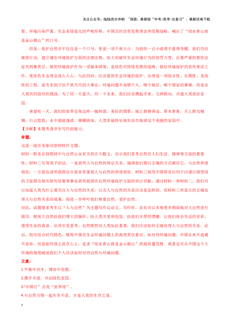 《专题47天人合一-作文写作思路+必背范文_专项复习_2024年_2024年高考语文作文写作思路方法必背范文全国通用_资料》第7页预览