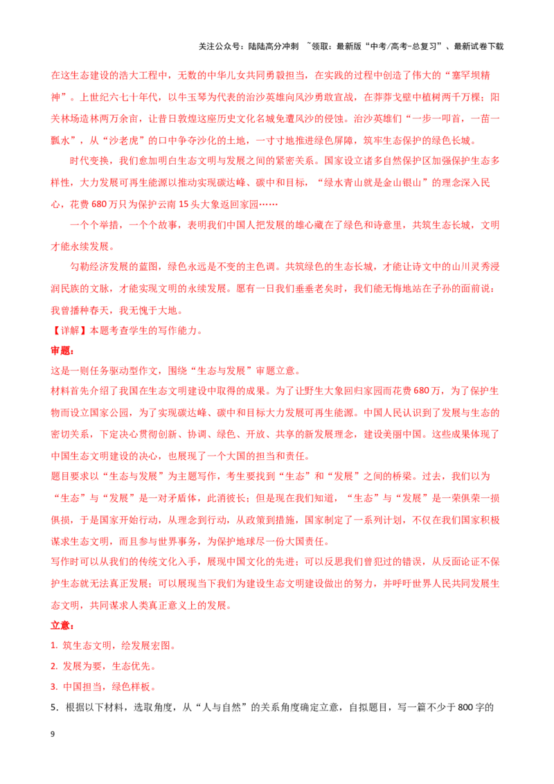 《专题47天人合一-作文写作思路+必背范文_专项复习_2024年_2024年高考语文作文写作思路方法必背范文全国通用_资料》第9页预览