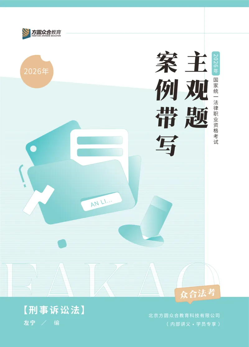 《2026年主观题案例带写阶段讲义-刑事诉讼法-左宁_2026法考主观_ZH_17.26ZH主观案例带写_1.讲义》第1页预览