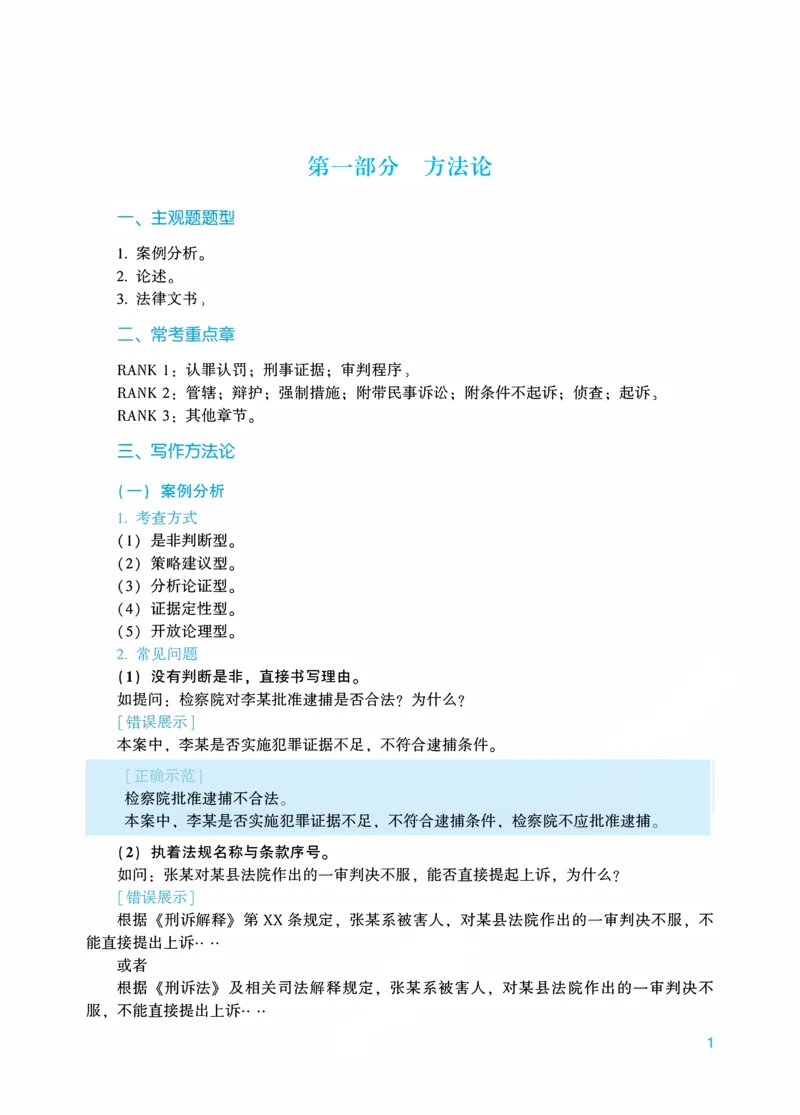 《2026年主观题案例带写阶段讲义-刑事诉讼法-左宁_2026法考主观_ZH_17.26ZH主观案例带写_1.讲义》第4页预览