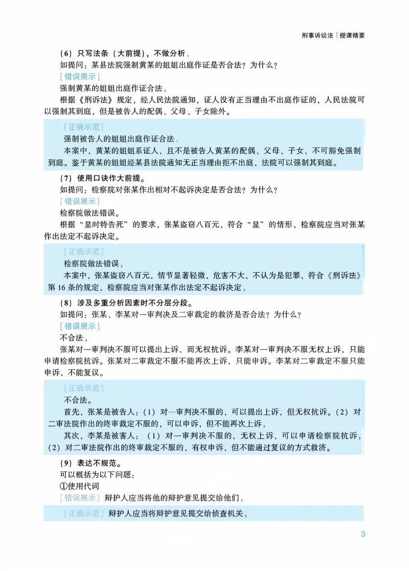 《2026年主观题案例带写阶段讲义-刑事诉讼法-左宁_2026法考主观_ZH_17.26ZH主观案例带写_1.讲义》第6页预览