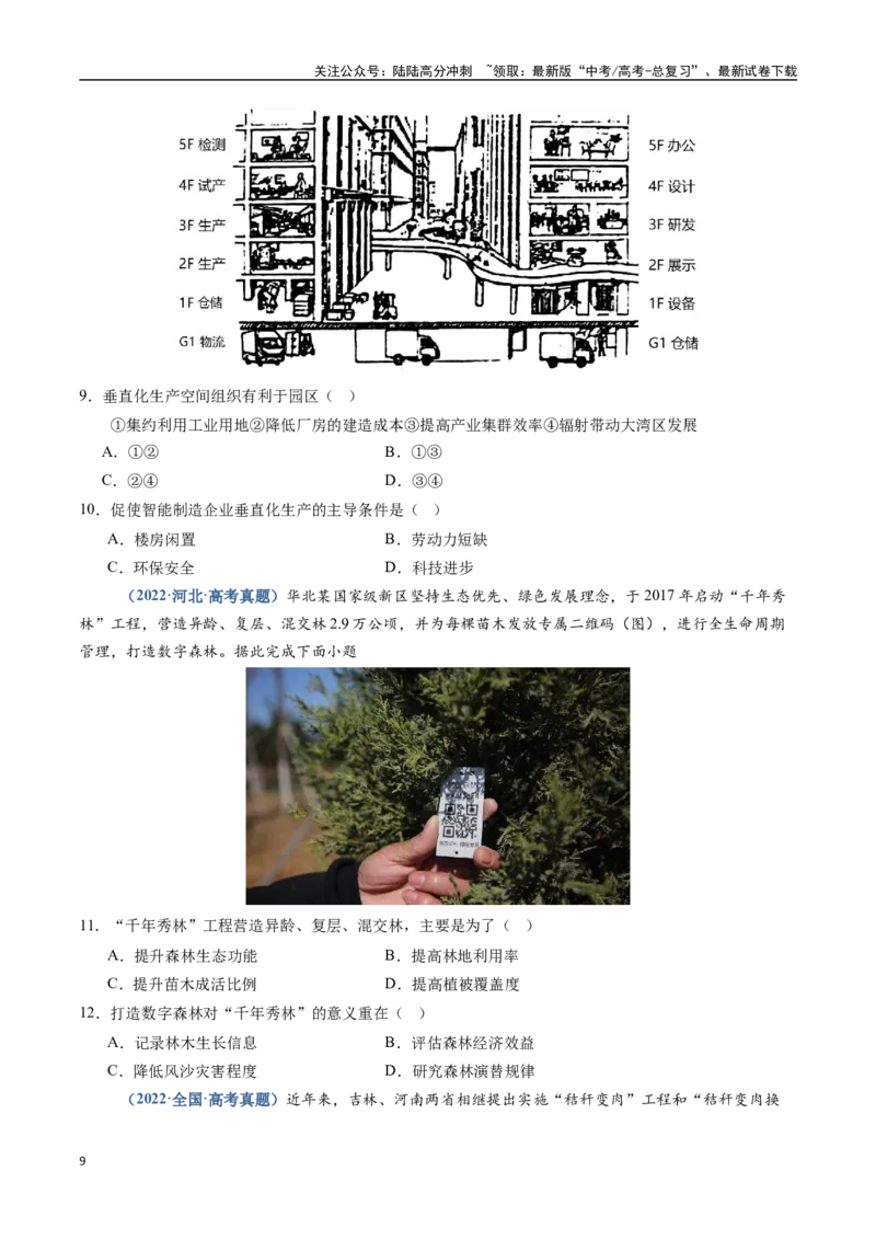 《题型03评价影响意义类题型-（新高考通用）（学生版）_07-地理-高考总复习_专项复习_2025年_2025年高考地理真题题源解密（新高考通用）》第9页预览