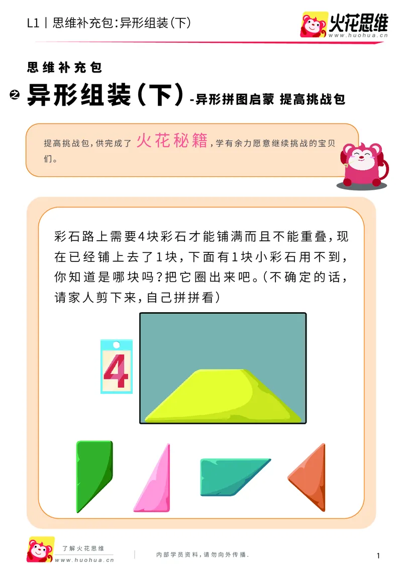 《第21专题_异形拼图启蒙_异形组装（下）_提高挑战包_202006011640081_（G1450)火花思维幼小衔接及L1-L5_L1完结_火花L1课后习题包》第1页预览