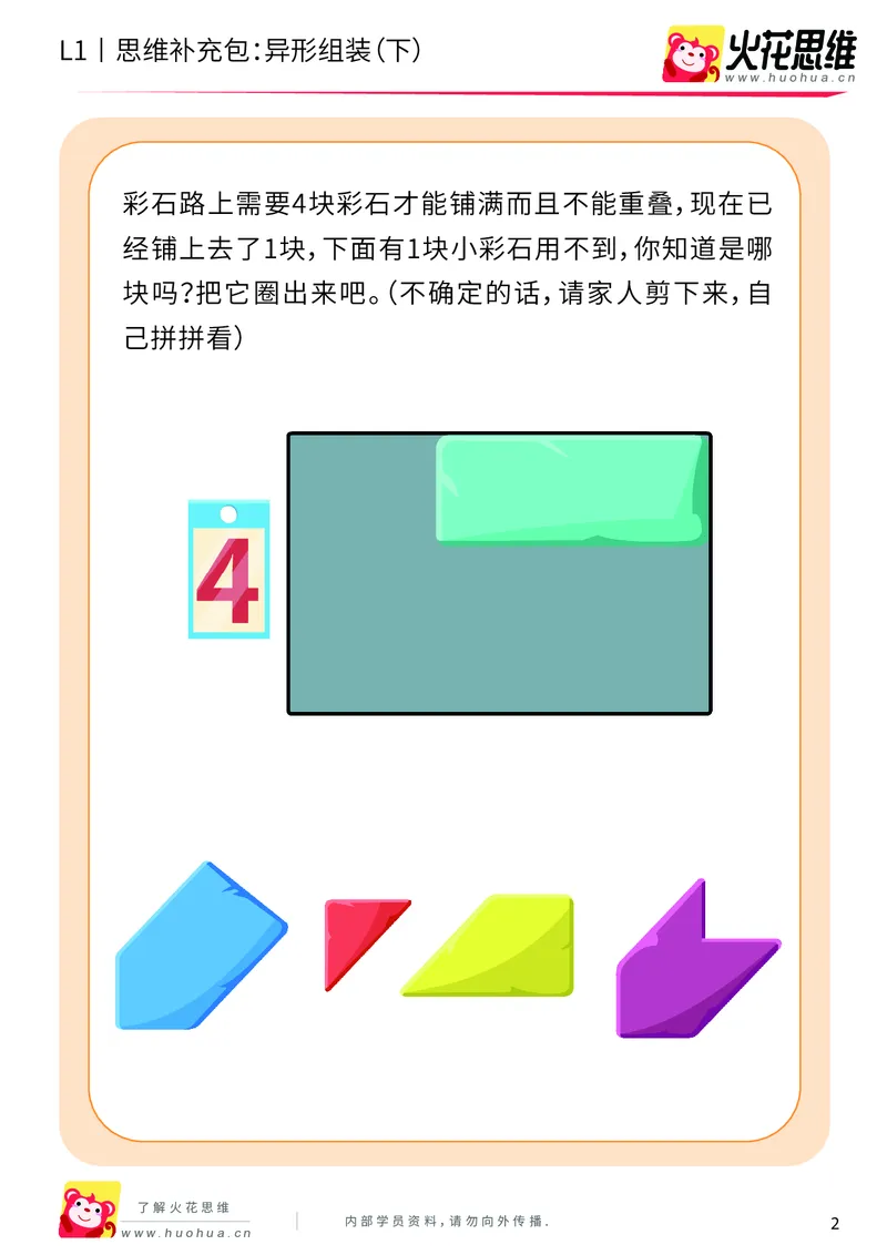《第21专题_异形拼图启蒙_异形组装（下）_提高挑战包_202006011640081_（G1450)火花思维幼小衔接及L1-L5_L1完结_火花L1课后习题包》第2页预览