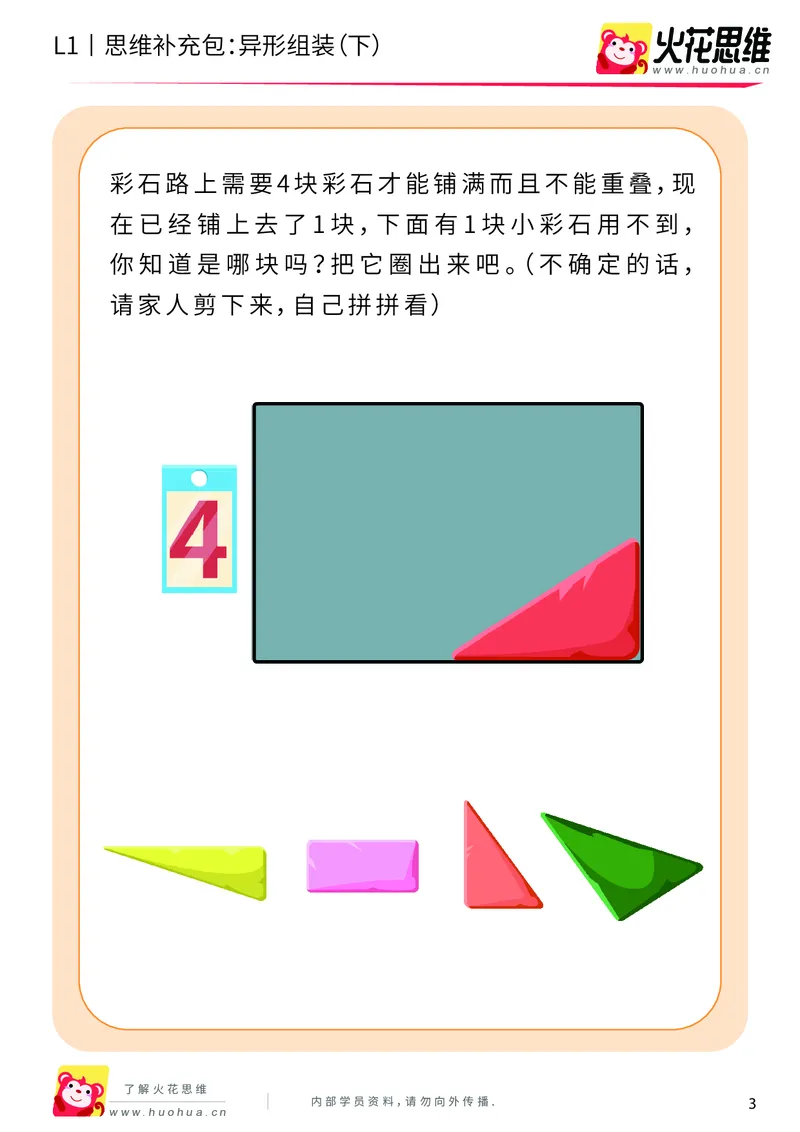 《第21专题_异形拼图启蒙_异形组装（下）_提高挑战包_202006011640081_（G1450)火花思维幼小衔接及L1-L5_L1完结_火花L1课后习题包》第3页预览