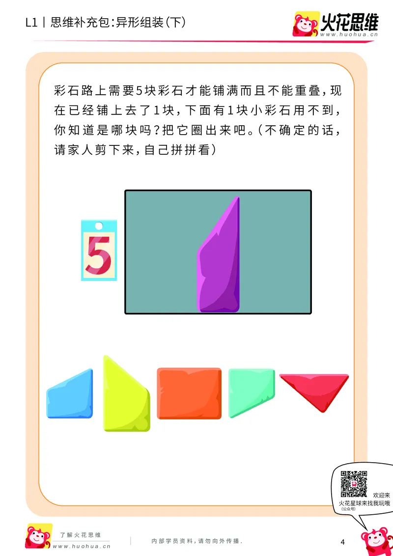 《第21专题_异形拼图启蒙_异形组装（下）_提高挑战包_202006011640081_（G1450)火花思维幼小衔接及L1-L5_L1完结_火花L1课后习题包》第4页预览