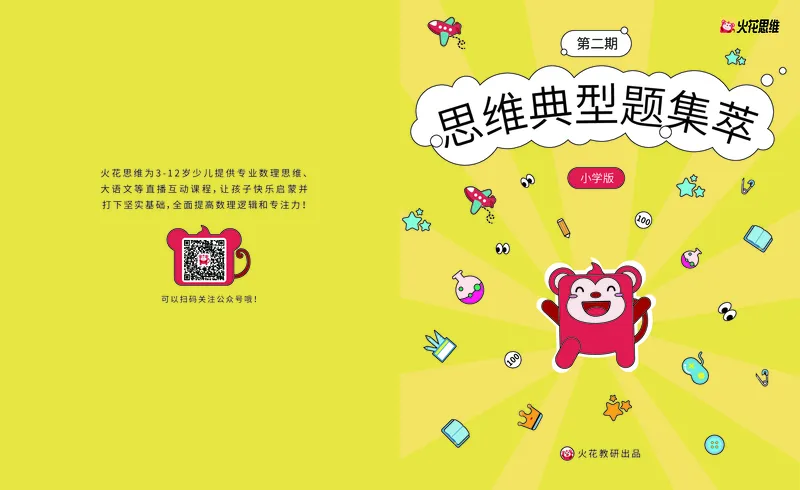 《火花思维小学典型题集萃-第二辑题目及答案_（G1450)火花思维幼小衔接及L1-L5_火花思维题集_小学的题》第1页预览
