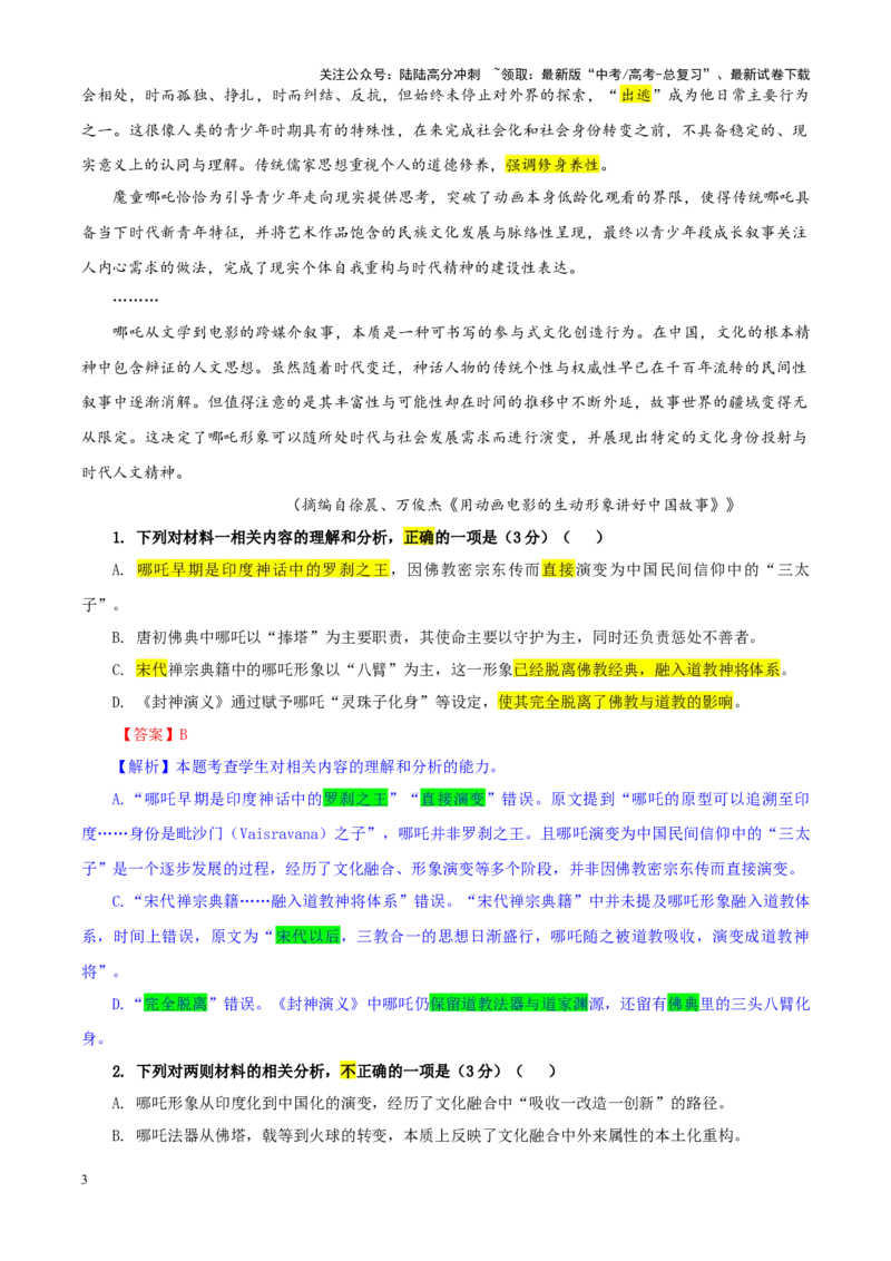 《专题332025届湖南省新高考教学教研联盟高三第一次联考语文试题（教师版）_一轮复习_2024年_2024新高考语文一轮复习考点解析课件教案学案练习题_资料_2025版》第3页预览