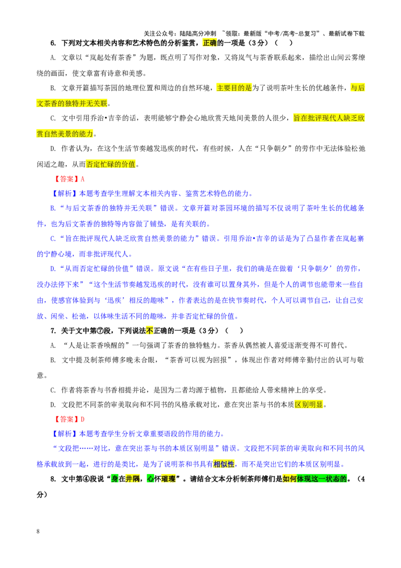 《专题332025届湖南省新高考教学教研联盟高三第一次联考语文试题（教师版）_一轮复习_2024年_2024新高考语文一轮复习考点解析课件教案学案练习题_资料_2025版》第8页预览