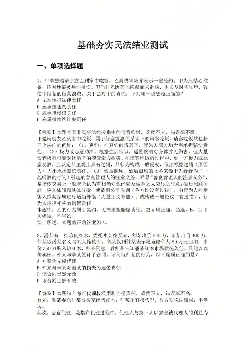 《02.基础夯实结业测试-民法答案_2026法考客观_众-H_2026法考内部基础夯实合集视频+讲义+学习计划+周测_基础夯实结业测试》第1页预览