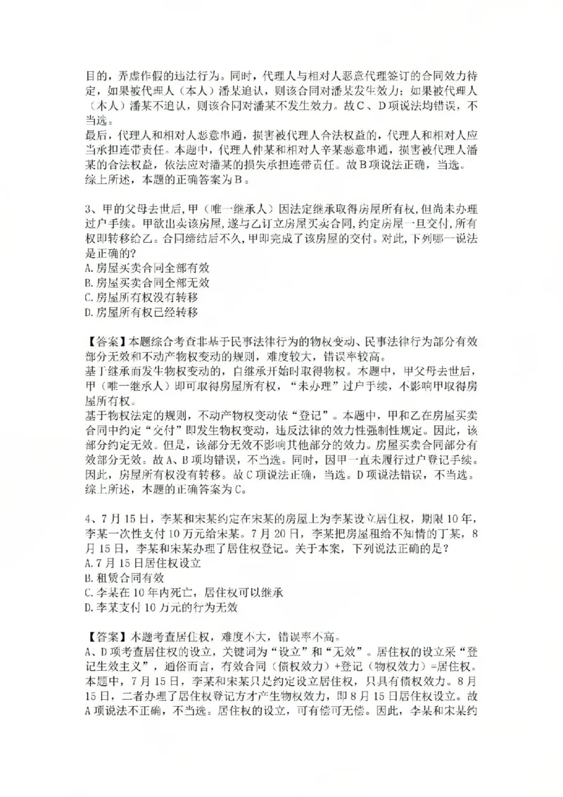 《02.基础夯实结业测试-民法答案_2026法考客观_众-H_2026法考内部基础夯实合集视频+讲义+学习计划+周测_基础夯实结业测试》第2页预览