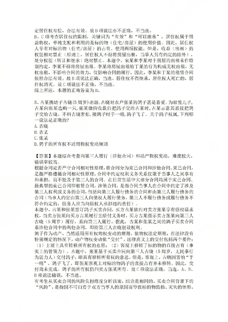 《02.基础夯实结业测试-民法答案_2026法考客观_众-H_2026法考内部基础夯实合集视频+讲义+学习计划+周测_基础夯实结业测试》第3页预览