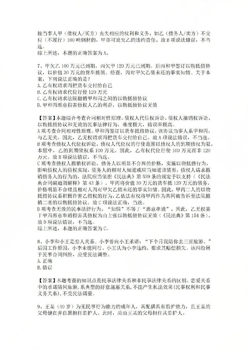 《02.基础夯实结业测试-民法答案_2026法考客观_众-H_2026法考内部基础夯实合集视频+讲义+学习计划+周测_基础夯实结业测试》第5页预览