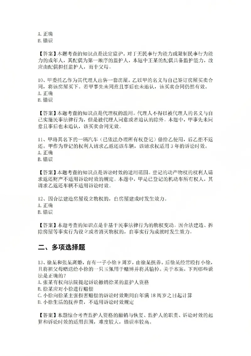 《02.基础夯实结业测试-民法答案_2026法考客观_众-H_2026法考内部基础夯实合集视频+讲义+学习计划+周测_基础夯实结业测试》第6页预览