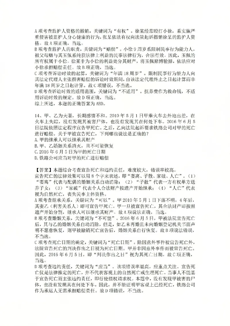 《02.基础夯实结业测试-民法答案_2026法考客观_众-H_2026法考内部基础夯实合集视频+讲义+学习计划+周测_基础夯实结业测试》第7页预览