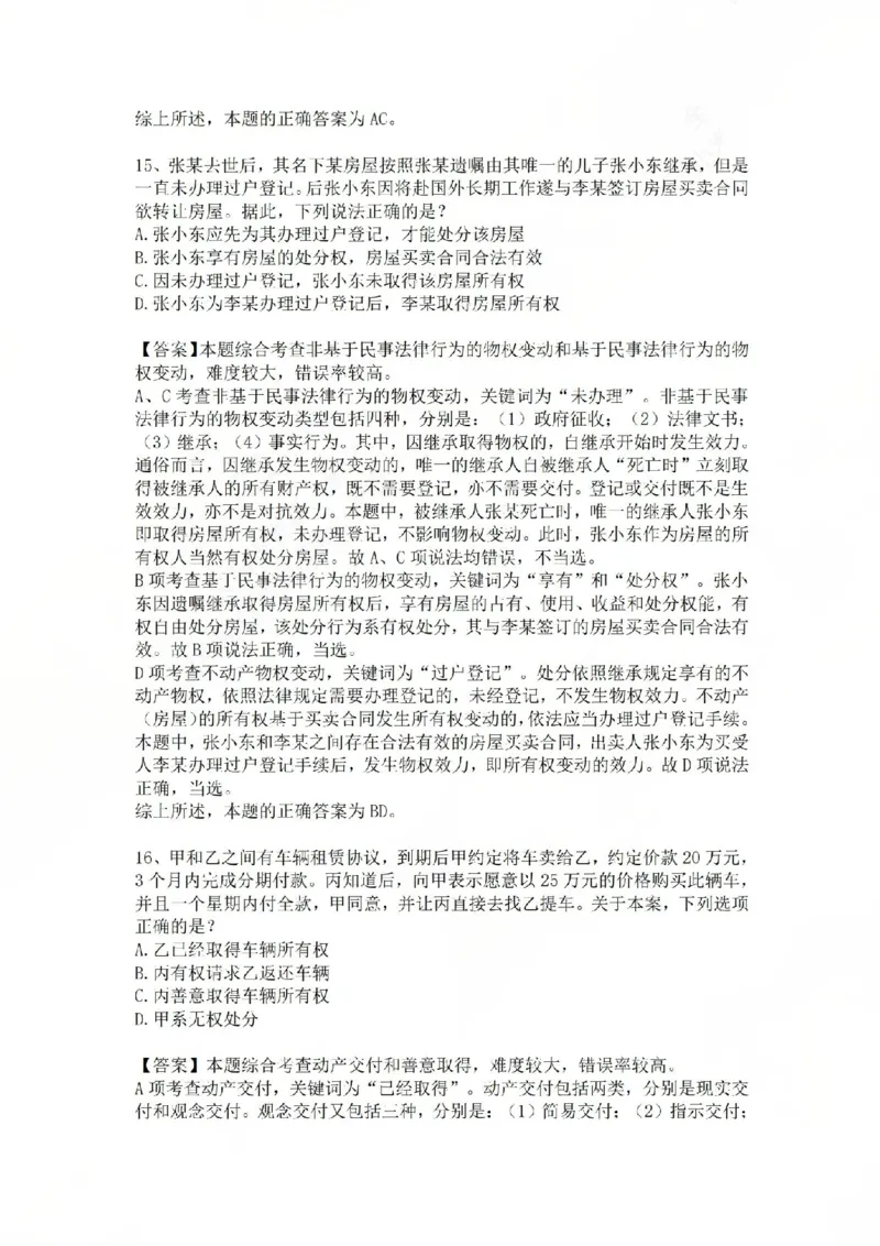 《02.基础夯实结业测试-民法答案_2026法考客观_众-H_2026法考内部基础夯实合集视频+讲义+学习计划+周测_基础夯实结业测试》第8页预览