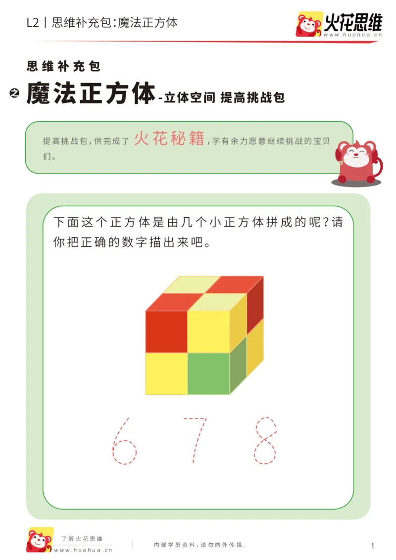 《第1专题_立体空间_魔法正方体_提高挑战包_201907081542461_（G1450)火花思维幼小衔接及L1-L5_L2完结_L2完结AI40课_05补充资料_01.立体空间》第1页预览