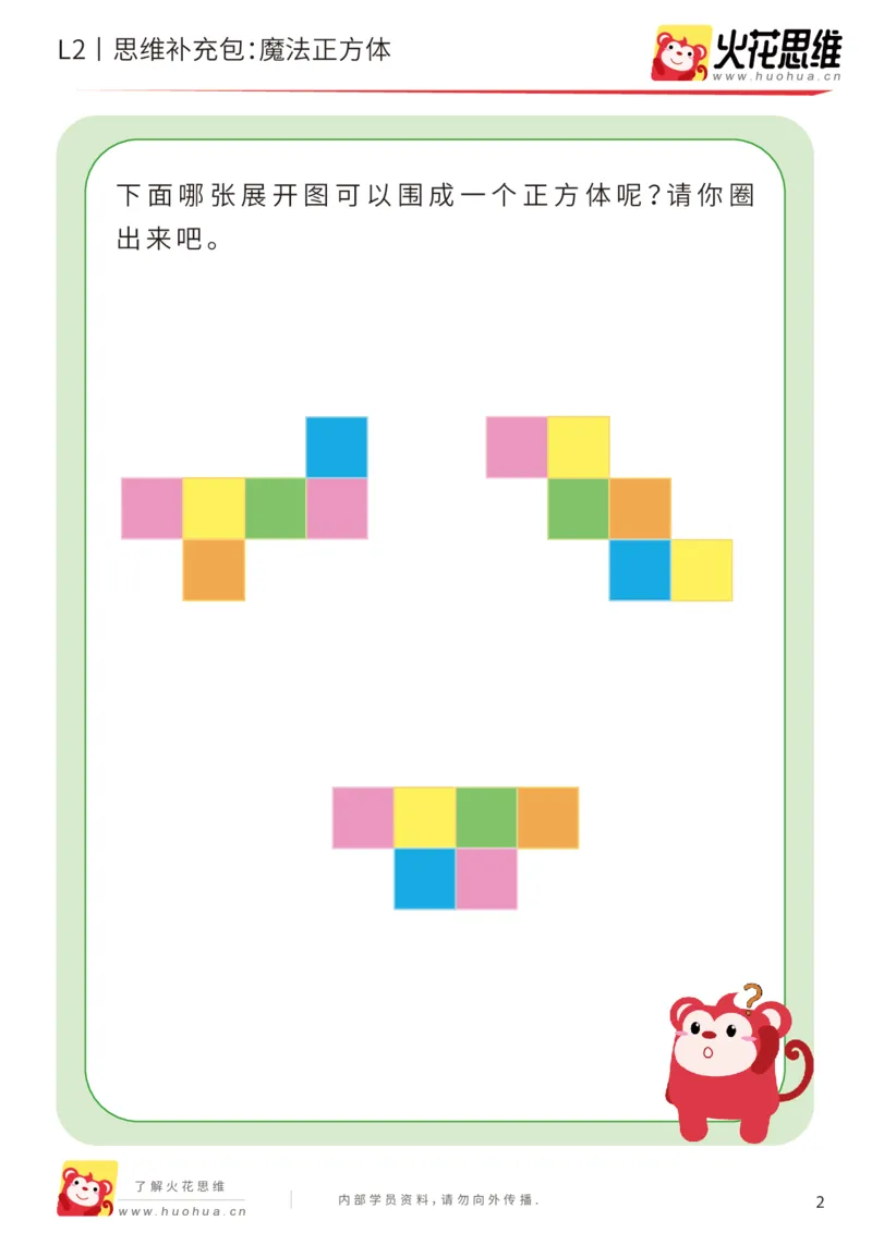 《第1专题_立体空间_魔法正方体_提高挑战包_201907081542461_（G1450)火花思维幼小衔接及L1-L5_L2完结_L2完结AI40课_05补充资料_01.立体空间》第2页预览