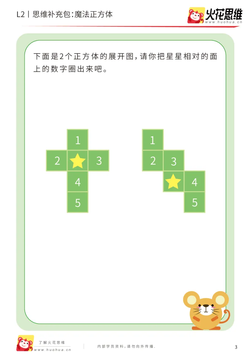 《第1专题_立体空间_魔法正方体_提高挑战包_201907081542461_（G1450)火花思维幼小衔接及L1-L5_L2完结_L2完结AI40课_05补充资料_01.立体空间》第3页预览