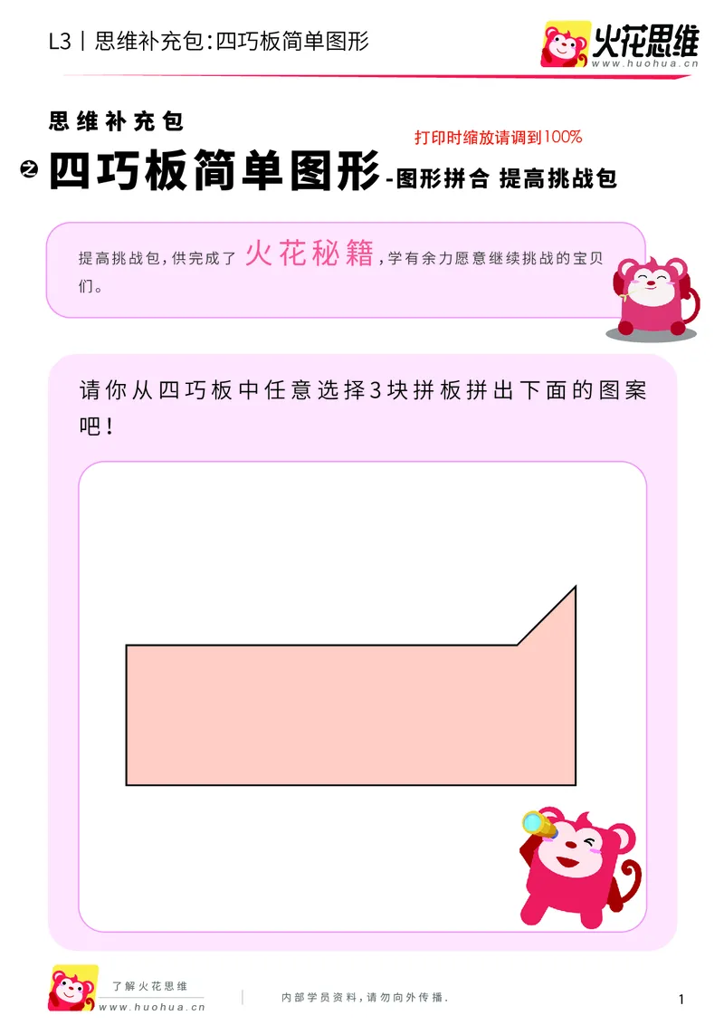 《第6专题_图形拼合_四巧板简单图形_提高挑战包_201909171421321_（G1450)火花思维幼小衔接及L1-L5_L3完结_L3完结AI_04补充资料_06图形拼合》第1页预览
