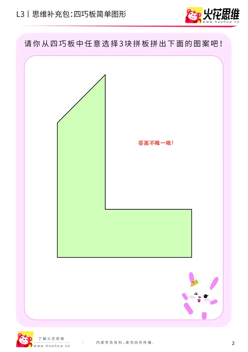 《第6专题_图形拼合_四巧板简单图形_提高挑战包_201909171421321_（G1450)火花思维幼小衔接及L1-L5_L3完结_L3完结AI_04补充资料_06图形拼合》第2页预览