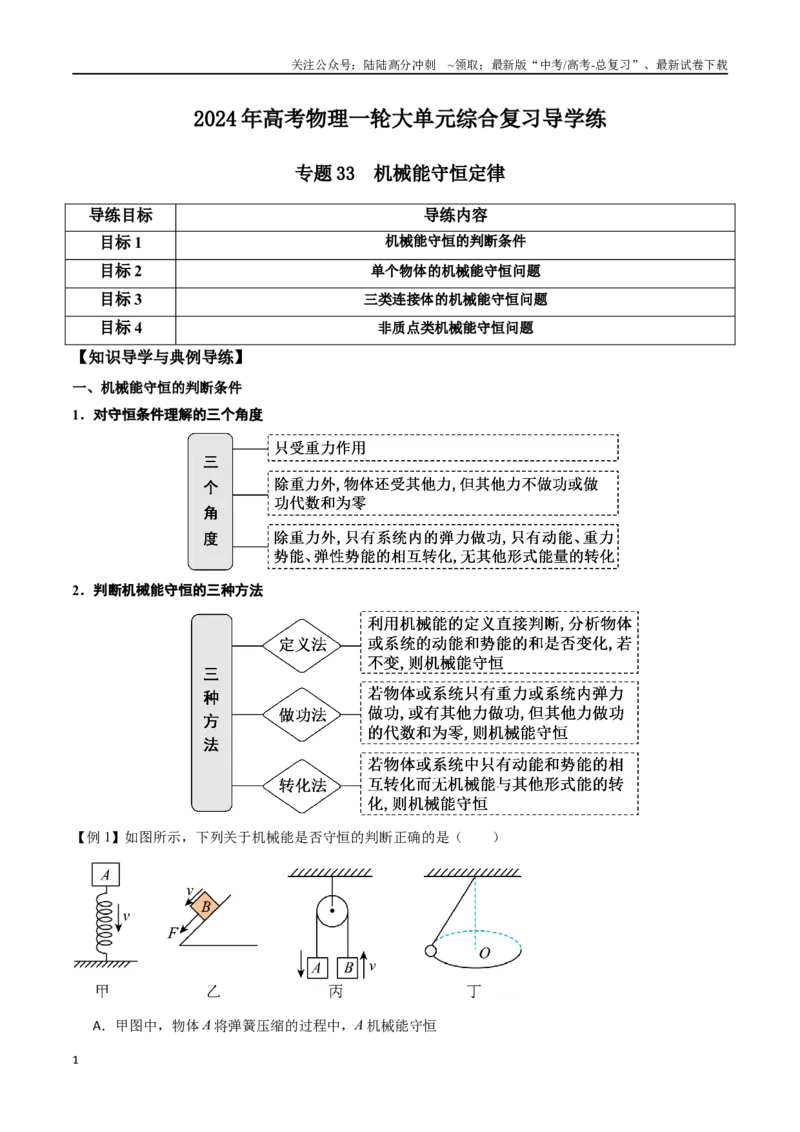 《专题33机械能守恒定律（解析版）_04-物理-高考总复习_一轮复习_2024年_2024年高考物理一轮大单元综合复习导学练讲义练习_第五部分：功和功能关系(5)份》第1页预览