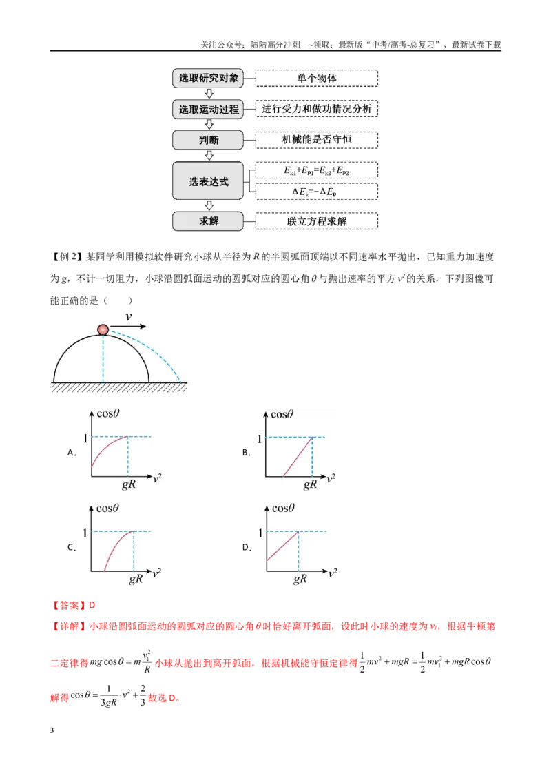 《专题33机械能守恒定律（解析版）_04-物理-高考总复习_一轮复习_2024年_2024年高考物理一轮大单元综合复习导学练讲义练习_第五部分：功和功能关系(5)份》第3页预览