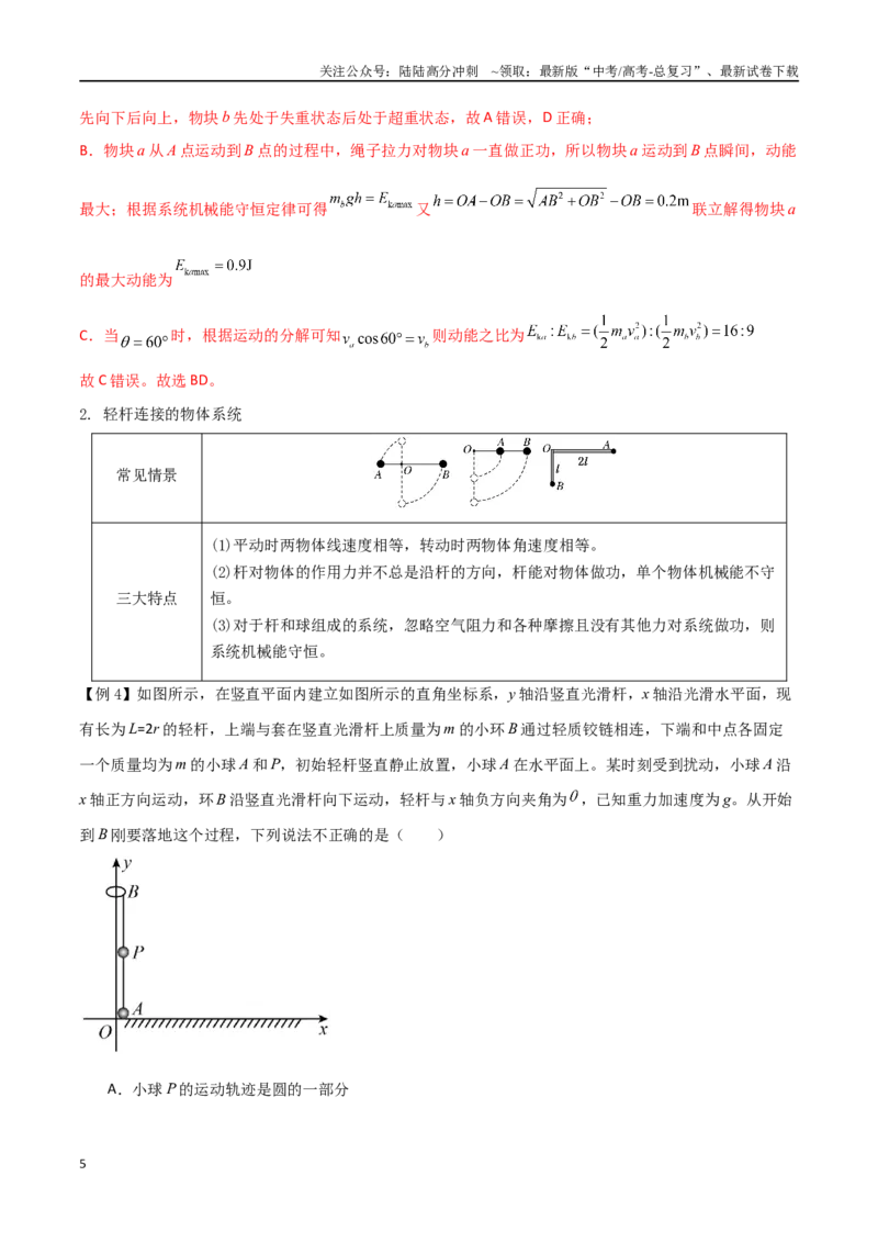 《专题33机械能守恒定律（解析版）_04-物理-高考总复习_一轮复习_2024年_2024年高考物理一轮大单元综合复习导学练讲义练习_第五部分：功和功能关系(5)份》第5页预览