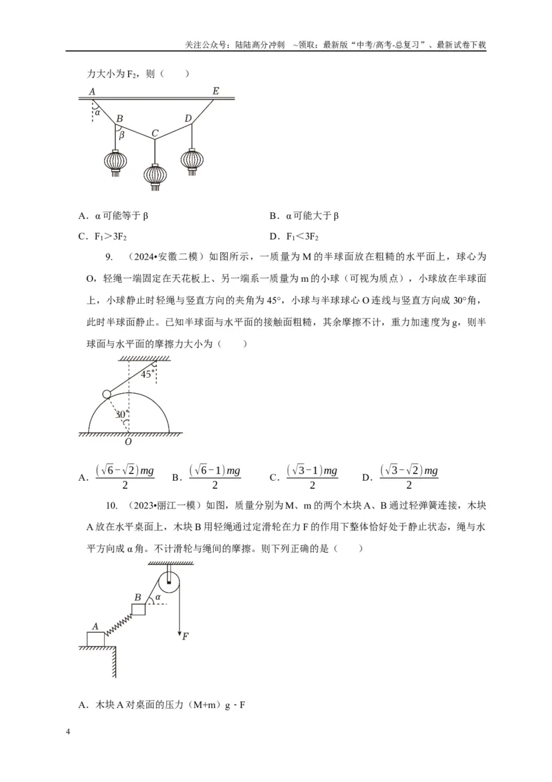 《专题30整体法与隔离法的应用（学生版）_04-物理-高考总复习_专项复习_2025年_2025年高中高考物理模型与方法_资料_5高考常见模型与方法强化练》第4页预览