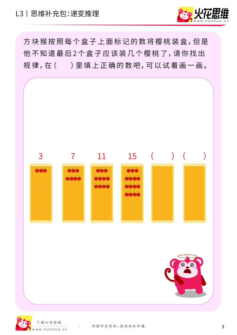 《第17专题_数字推理_递变推理_基础巩固包_201904151617591_（G1450)火花思维幼小衔接及L1-L5_L3完结_L3完结48课_数字推理》第3页预览