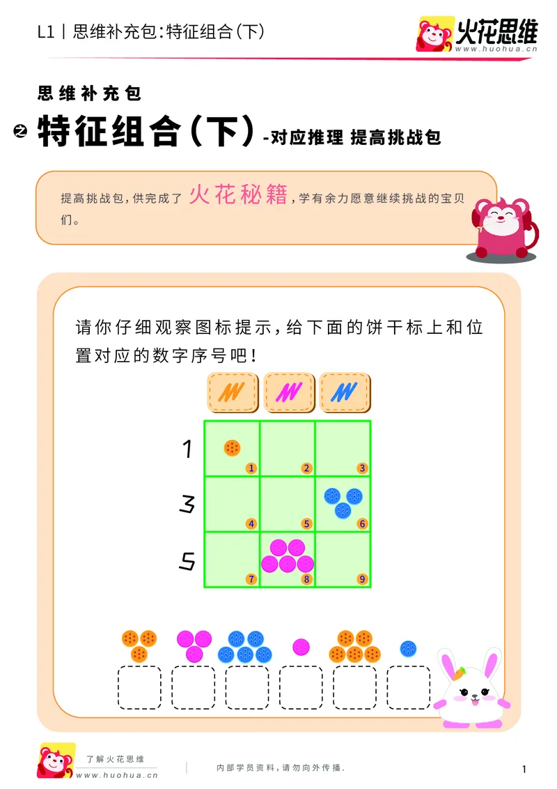 《第11专题_对应推理_特征组合（下）_提高挑战包_201911201420021_（G1450)火花思维幼小衔接及L1-L5_L1完结_火花L1课后习题包》第1页预览