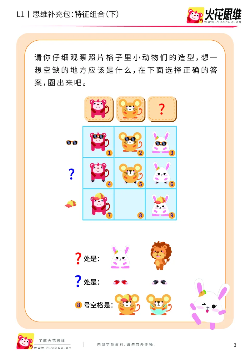 《第11专题_对应推理_特征组合（下）_提高挑战包_201911201420021_（G1450)火花思维幼小衔接及L1-L5_L1完结_火花L1课后习题包》第3页预览