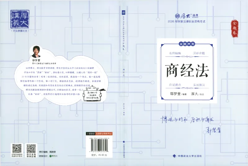 《金题卷-商经法-鄢梦萱_2026法考客观_厚-D_132026HD金题卷》第1页预览