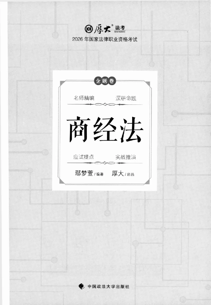 《金题卷-商经法-鄢梦萱_2026法考客观_厚-D_132026HD金题卷》第2页预览