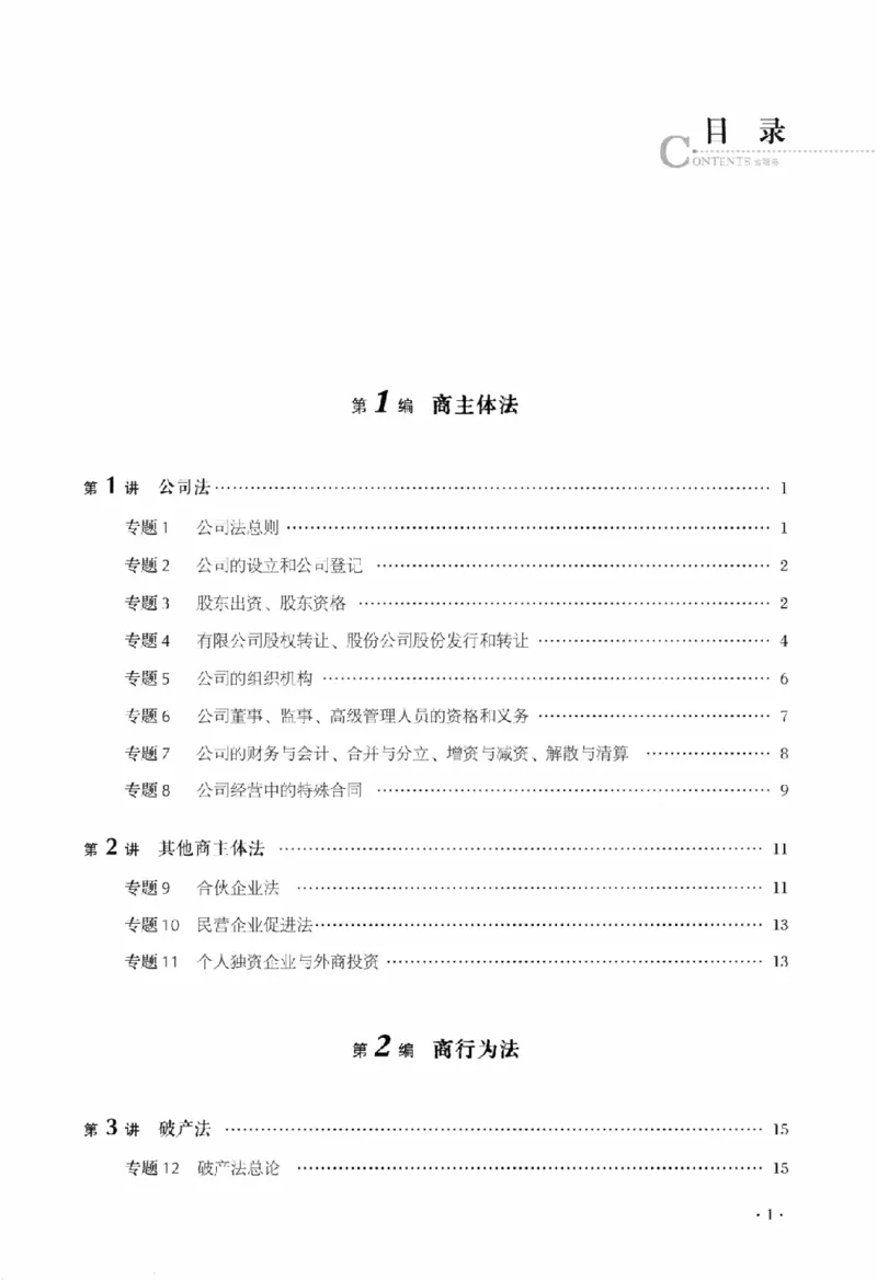 《金题卷-商经法-鄢梦萱_2026法考客观_厚-D_132026HD金题卷》第8页预览
