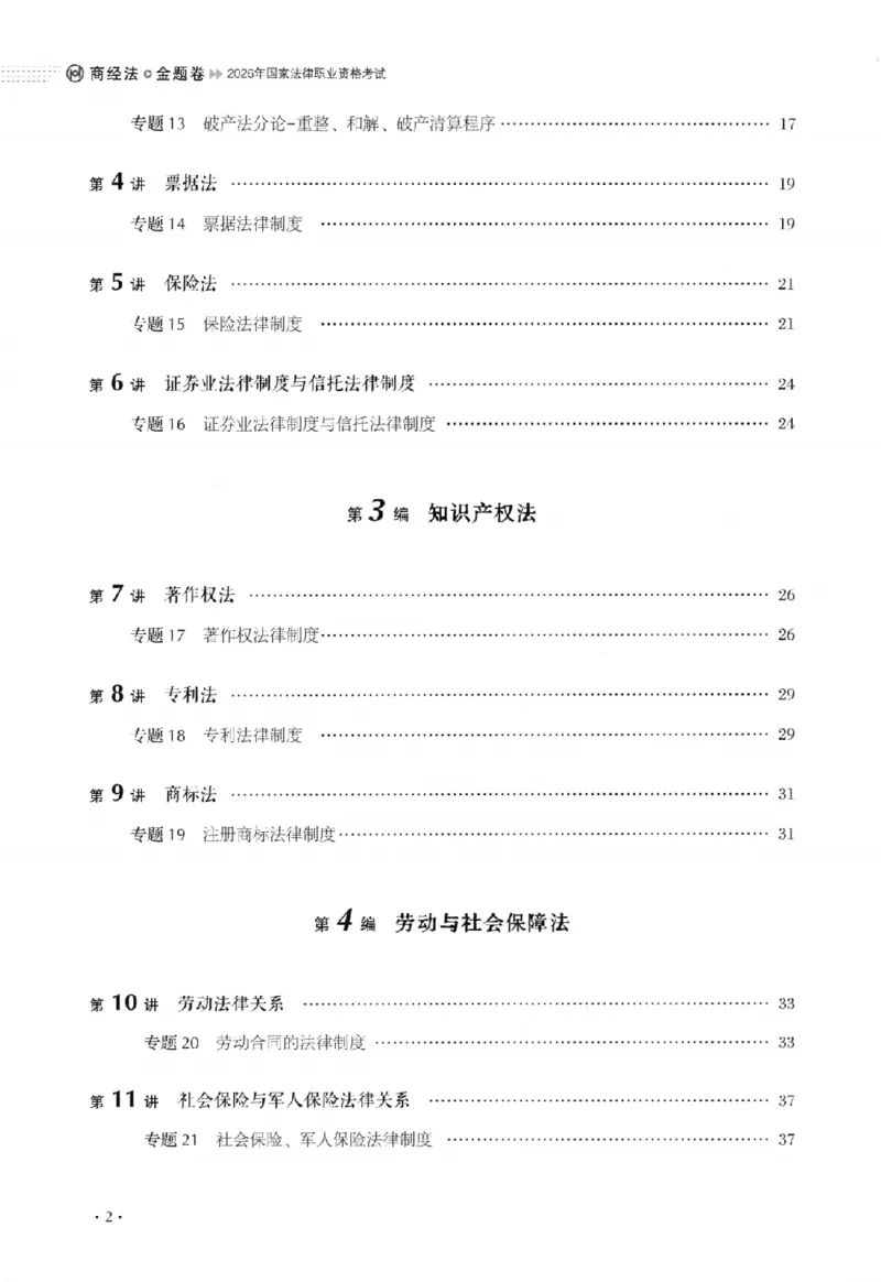 《金题卷-商经法-鄢梦萱_2026法考客观_厚-D_132026HD金题卷》第9页预览