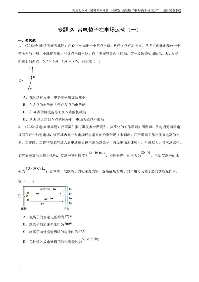 《专题39带电粒子在电场运动（一）（学生版）（全国通用）_04-物理-高考总复习_专项复习_2024年_十年（2014-2023）高考物理真题分项汇编（全国通用）》第1页预览