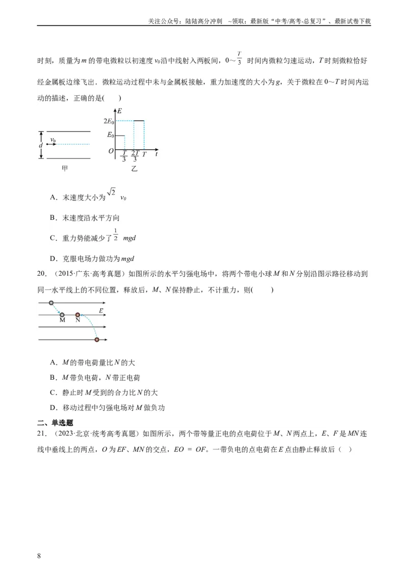 《专题39带电粒子在电场运动（一）（学生版）（全国通用）_04-物理-高考总复习_专项复习_2024年_十年（2014-2023）高考物理真题分项汇编（全国通用）》第8页预览