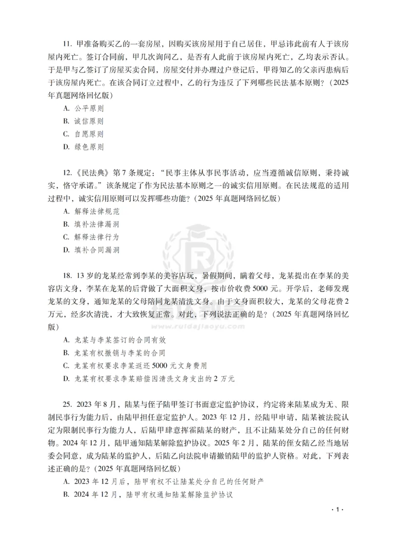 《钟秀勇讲民法之题升强化-作答版_2026法考客观_瑞-D_62026RD法考题升强化（内部课）》第3页预览