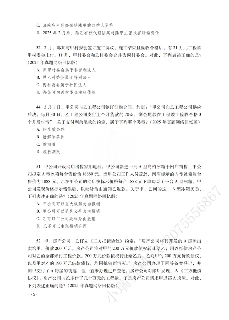 《钟秀勇讲民法之题升强化-作答版_2026法考客观_瑞-D_62026RD法考题升强化（内部课）》第4页预览