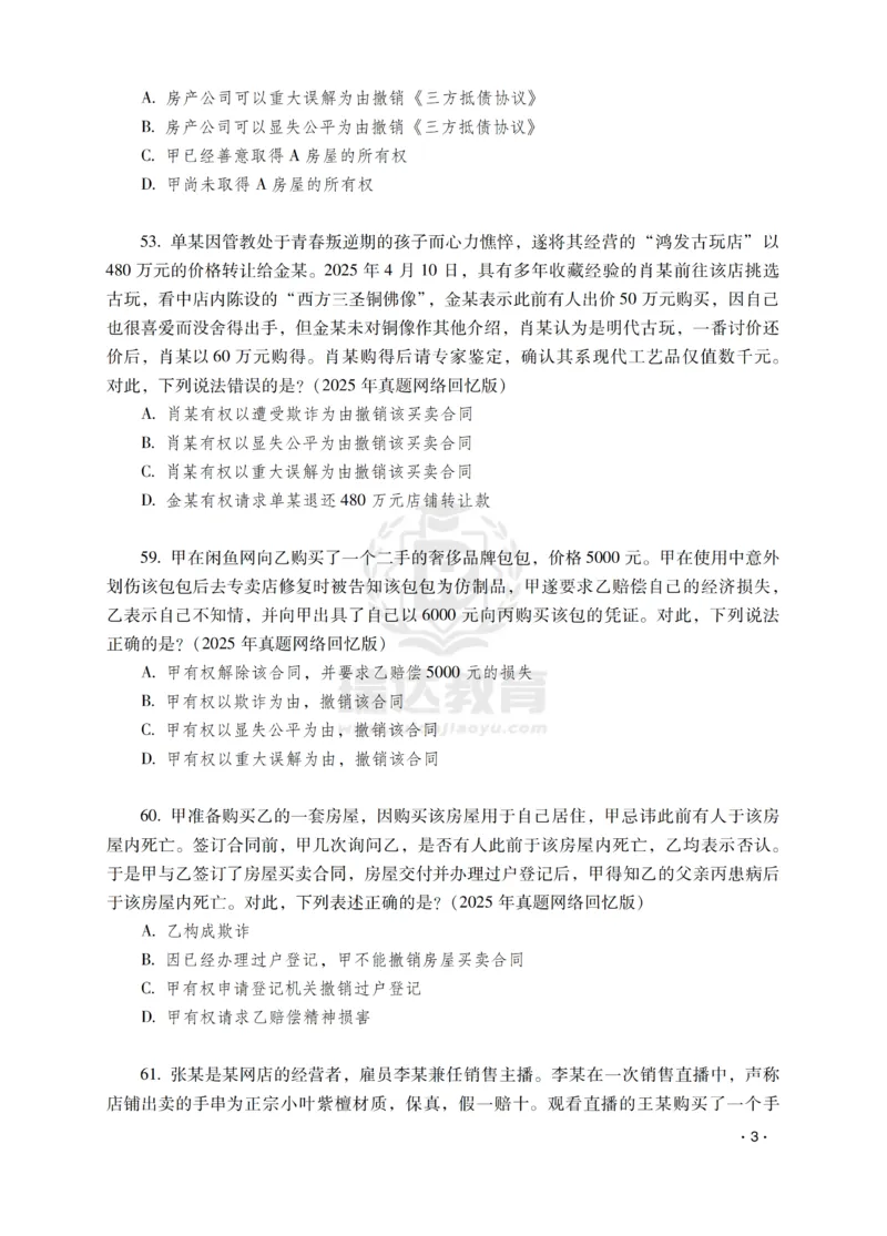 《钟秀勇讲民法之题升强化-作答版_2026法考客观_瑞-D_62026RD法考题升强化（内部课）》第5页预览