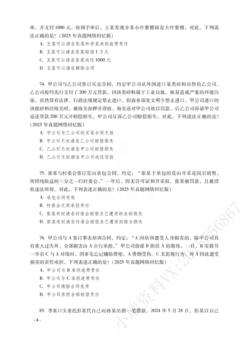 《钟秀勇讲民法之题升强化-作答版_2026法考客观_瑞-D_62026RD法考题升强化（内部课）》第6页预览