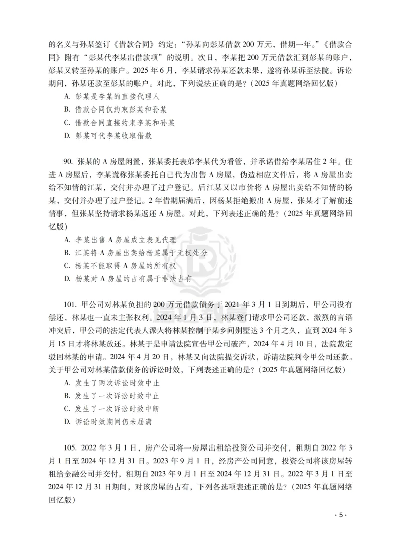 《钟秀勇讲民法之题升强化-作答版_2026法考客观_瑞-D_62026RD法考题升强化（内部课）》第7页预览