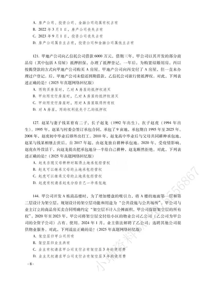 《钟秀勇讲民法之题升强化-作答版_2026法考客观_瑞-D_62026RD法考题升强化（内部课）》第8页预览
