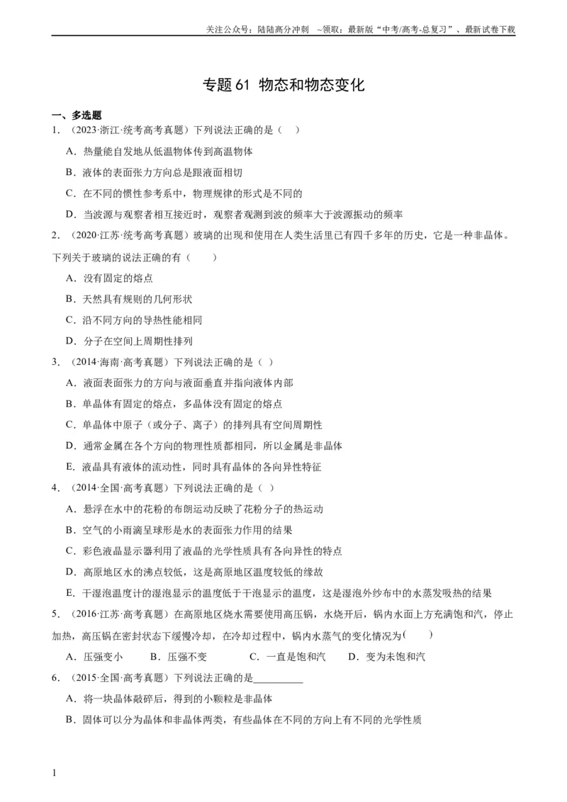 《专题60物态和物态变化（学生版）（全国通用）_04-物理-高考总复习_专项复习_2024年_十年（2014-2023）高考物理真题分项汇编（全国通用）》第1页预览