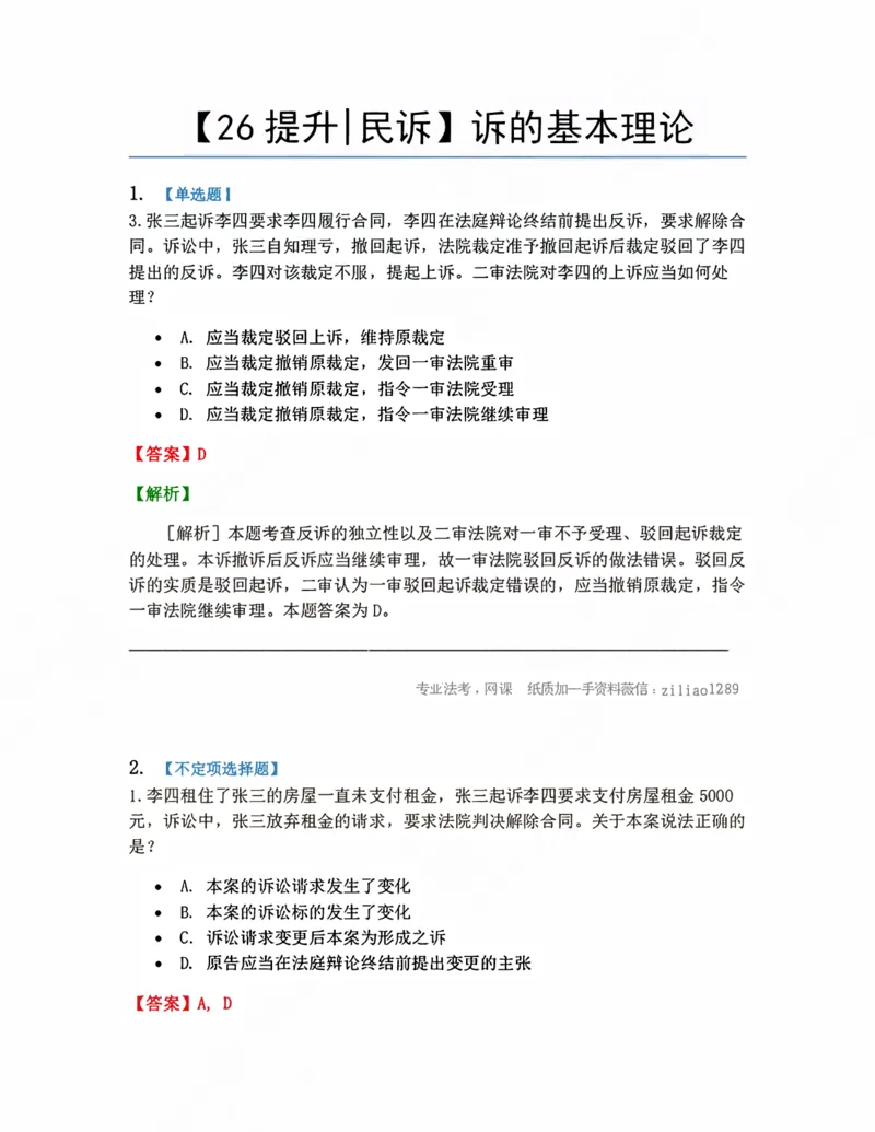 《01.诉的基本理论答案_2026法考客观_众-H_10高端提升（7月）_09课后模拟题_05.民诉法》第1页预览