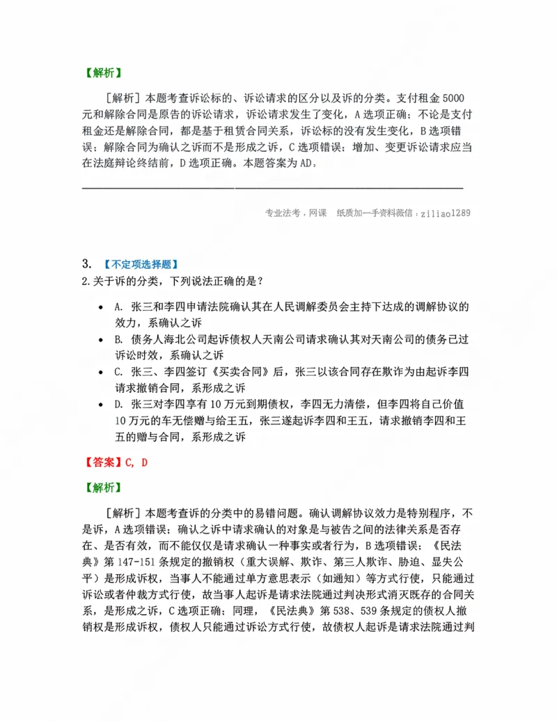 《01.诉的基本理论答案_2026法考客观_众-H_10高端提升（7月）_09课后模拟题_05.民诉法》第2页预览