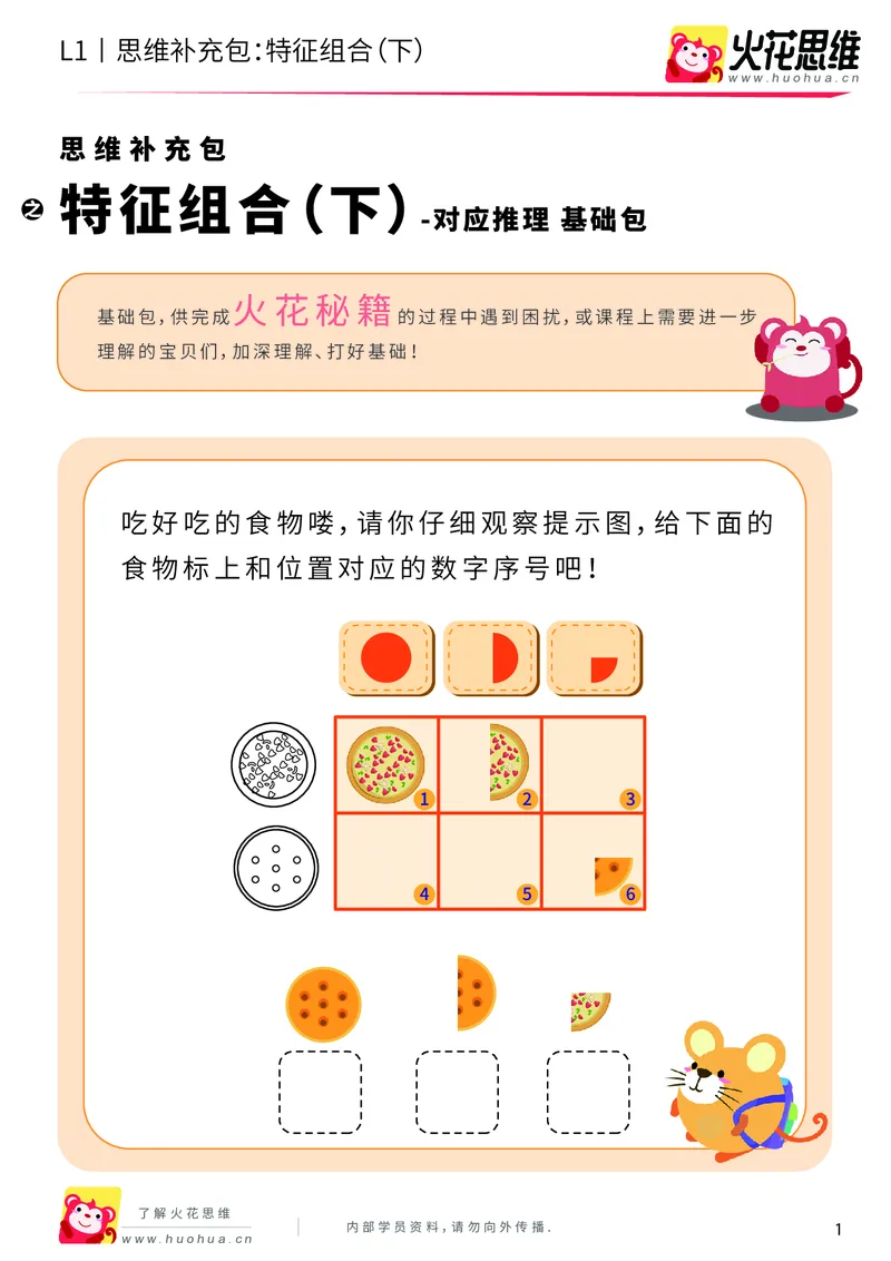 《第11专题_对应推理_特征组合（下）_基础巩固包_201911201419551_（G1450)火花思维幼小衔接及L1-L5_L1完结_火花L1课后习题包》第1页预览