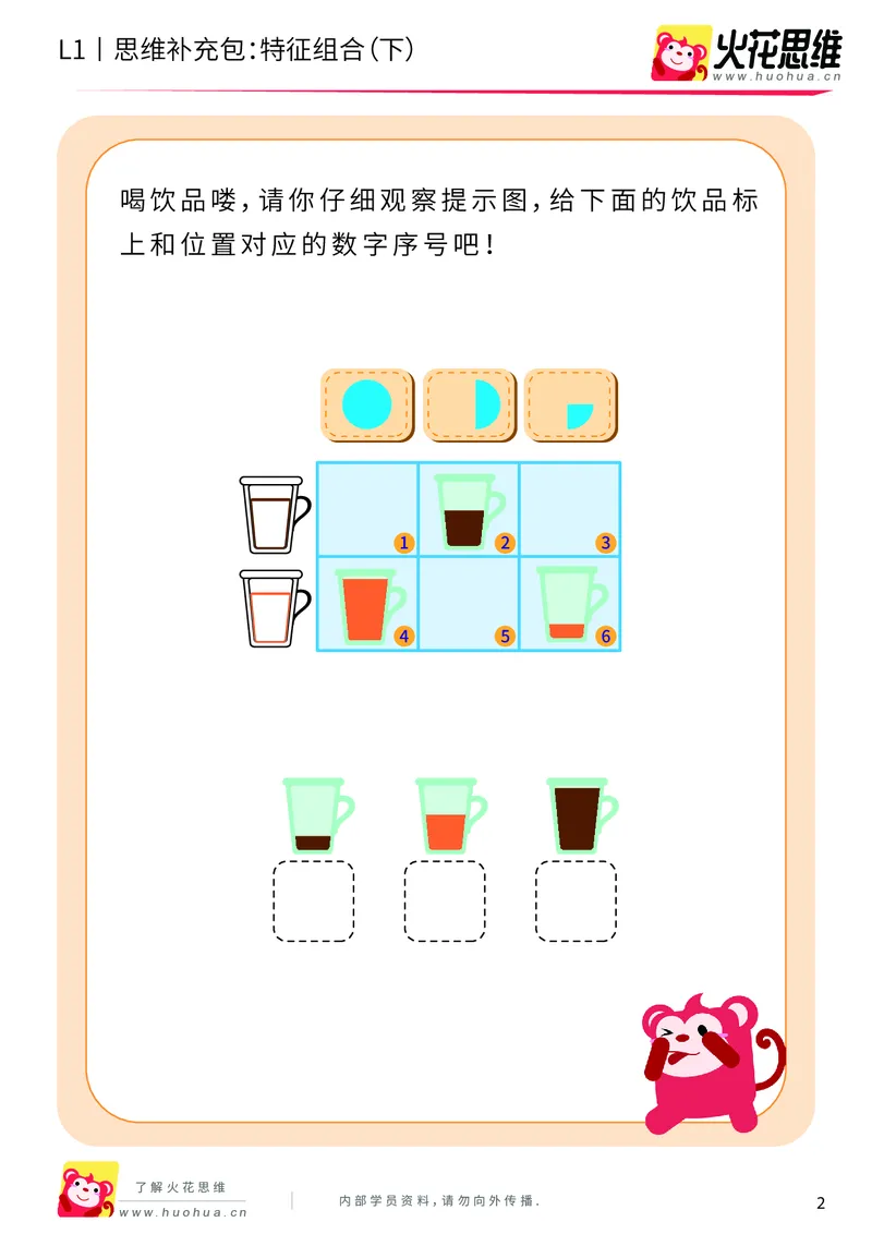 《第11专题_对应推理_特征组合（下）_基础巩固包_201911201419551_（G1450)火花思维幼小衔接及L1-L5_L1完结_火花L1课后习题包》第2页预览